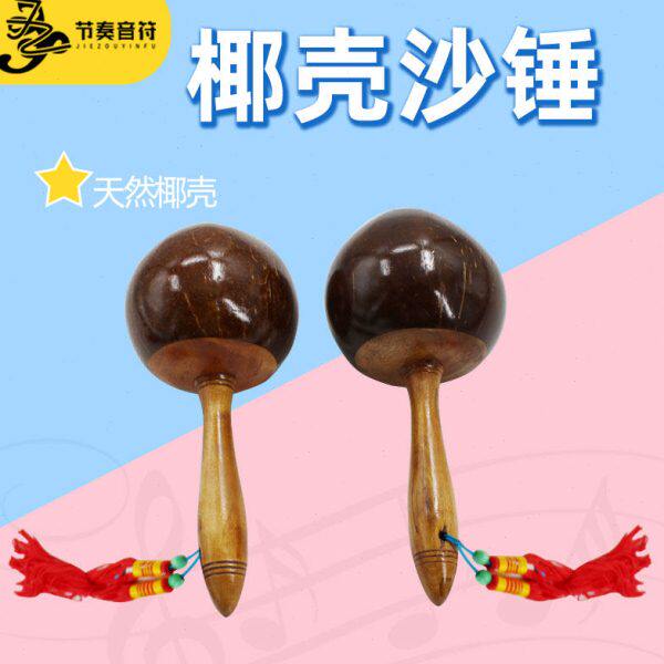 椰壳沙锤专业椰子沙球鼓圈聚会散响乐器演出表演沙锤椰壳沙球道具