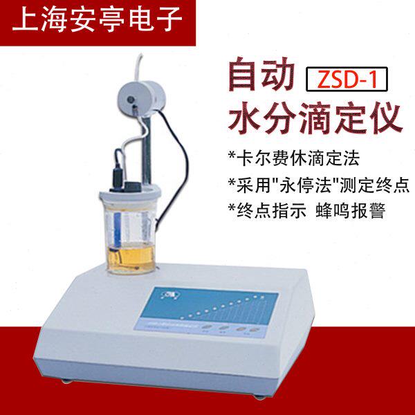 上海安亭电子/安灵ZSD-1型实验自动水分滴定仪