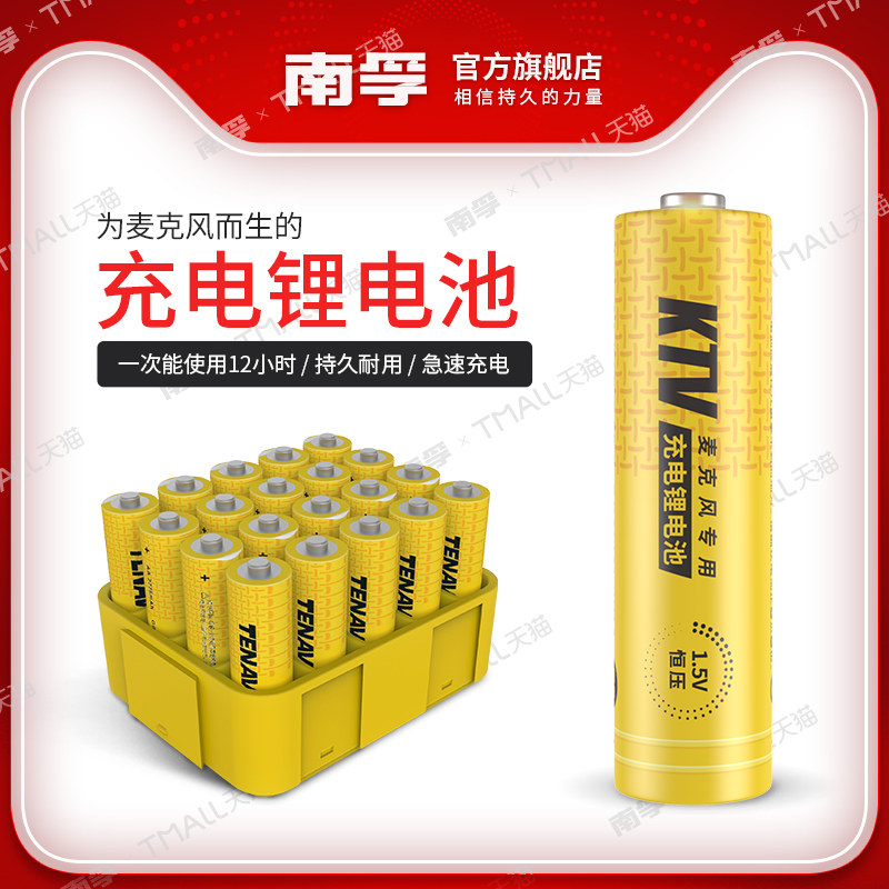 南孚锂可充KTV无线麦克风话筒可充电电池5号20节锂电池1.5V快充五