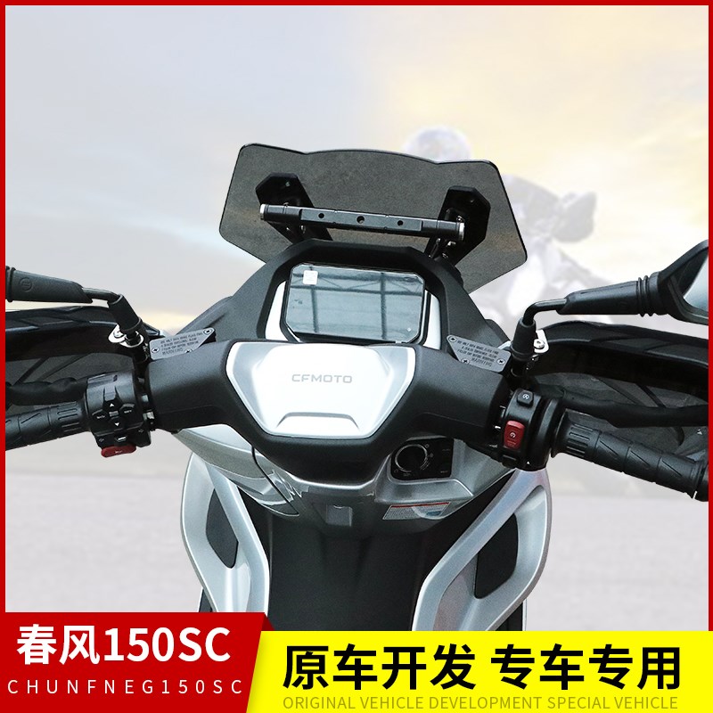适用春风150SC摩托车CF150T-31前挡风玻璃风挡板防风手把罩改装件