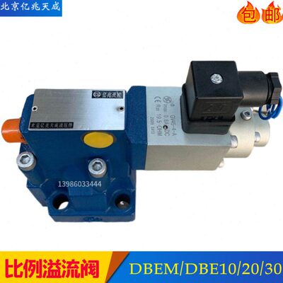亿兆天成比例溢流阀DBEM10-30B/315YM DBEM20 DBEM30调压阀DBE10