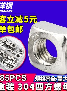 304不锈钢四方螺母盒装方型螺母四角螺帽方形螺丝盒装185PCS