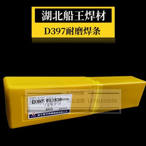湖北船王CHD397堆焊耐磨焊条 D397堆焊铸钢或锻钢件坯体的热锻模