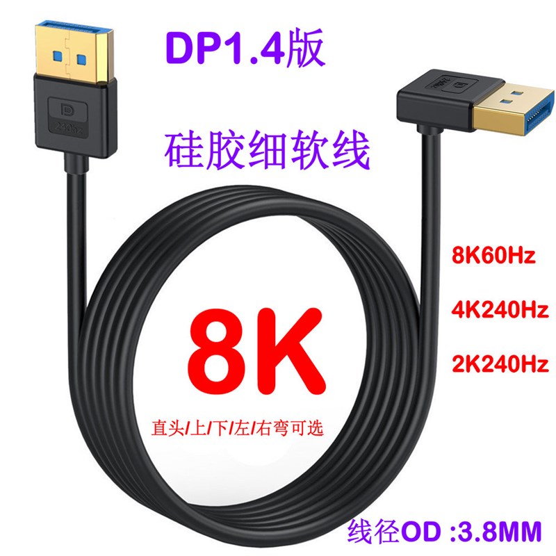 1.4  8K DP  细软硅胶8K60Hz/4K144Hz高清视频投影仪显示器连接线