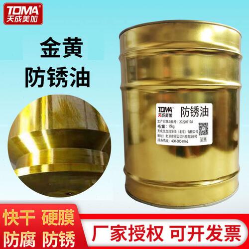 天成美加 金黄色长效防锈油 15kg/桶 （黑色/透明色）