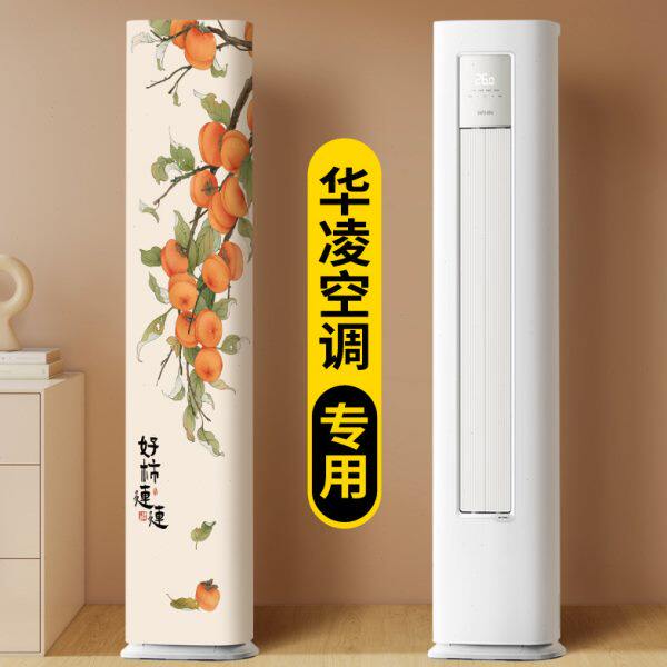 空调防尘罩2025新款轻奢高级感立式立体华凌专用挂饰客厅落地罩衣