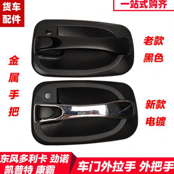 原厂东风多利卡福瑞卡劲诺B07车门把手门拉手外开门门锁手柄装饰