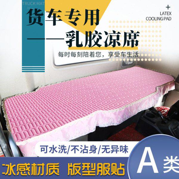 大货车夏季卧铺凉席乳胶三一王道超亮军亮朱宏英杰正义江山卧铺垫