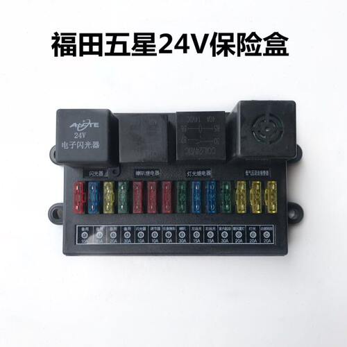 福田五星保险盒 继电器 保险丝盒 电器盒 12V/24V 原厂配件包邮
