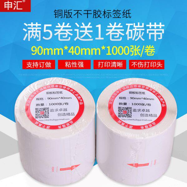 铜板不干胶90*40*1000张标签纸条码纸 标签打印纸 不干胶铜版纸