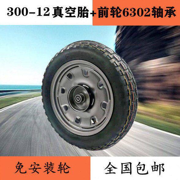 电动车3.00/350-12真空胎包安装前铁圈后轮毂电动三轮车内外胎