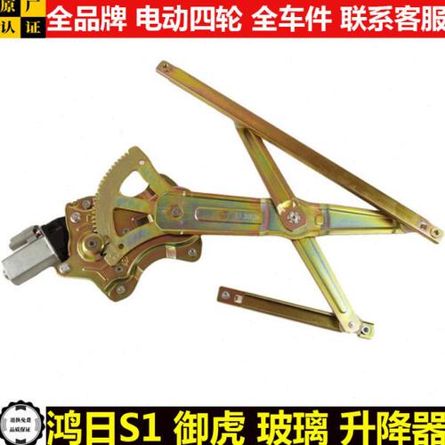 鸿日S1御虎电动四轮汽轿车窗玻璃升降器总成红日s1摇窗机马达电机