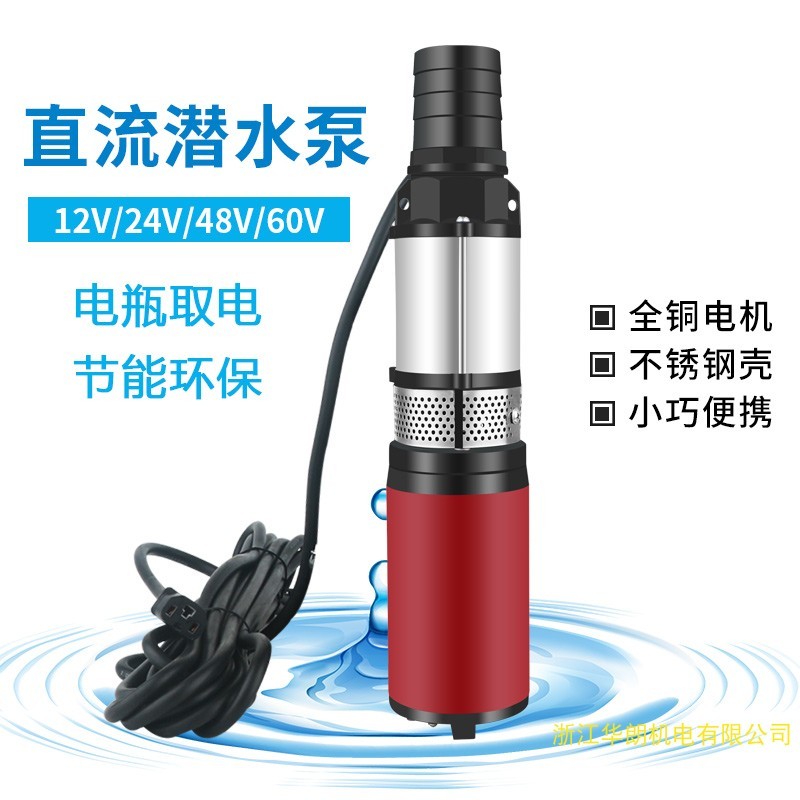 2叶轮不锈钢直流深井泵12V24V48v60v电瓶车潜水泵井水电动抽水机