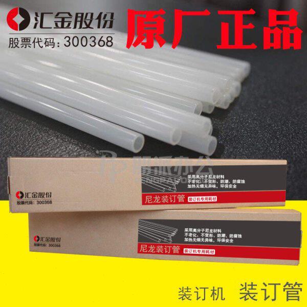 汇金装订机铆管HJ-50AK/50A/50B/70B/6.0装订管热熔胶管塑料柳管
