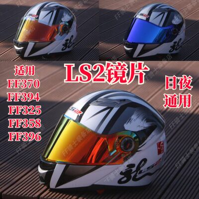 头盔镜片适用LS2 FF370/394/325 /FF358/396 揭面盔日夜通用镜片