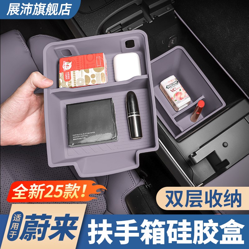 适用25款蔚来ET5T/ET5中控扶手箱储物盒硅胶双层置物汽车配件用品