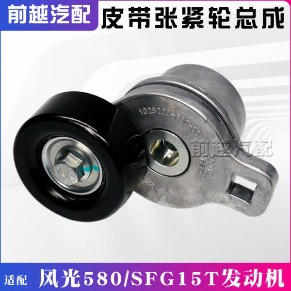 东风风光580发电机皮带涨紧轮自动皮带张紧轮张紧器惰轮总成原装