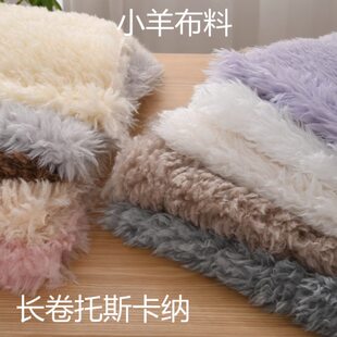 卷卷小羊兽头毛布 长卷托斯卡面料仿羊卷布面料兽装毛布羊卷毛布