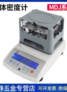 电子密度计MDJ-300A/600A/1200A固体密度测试仪比重测定仪分析仪