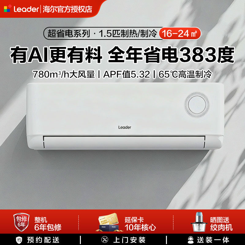 海尔统帅1.5匹空调家用一级能效客厅卧室新变频冷暖挂机出租屋用