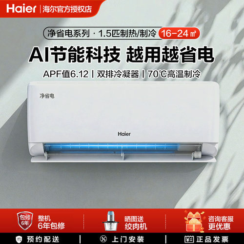 海尔净省电plus1.5匹空调家用一级能效客厅卧室变频冷暖挂机出租