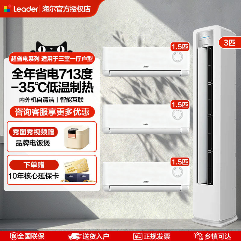 海尔出品统帅1.5p3p空调家用套装组合三室两室一厅柜挂机冷暖两