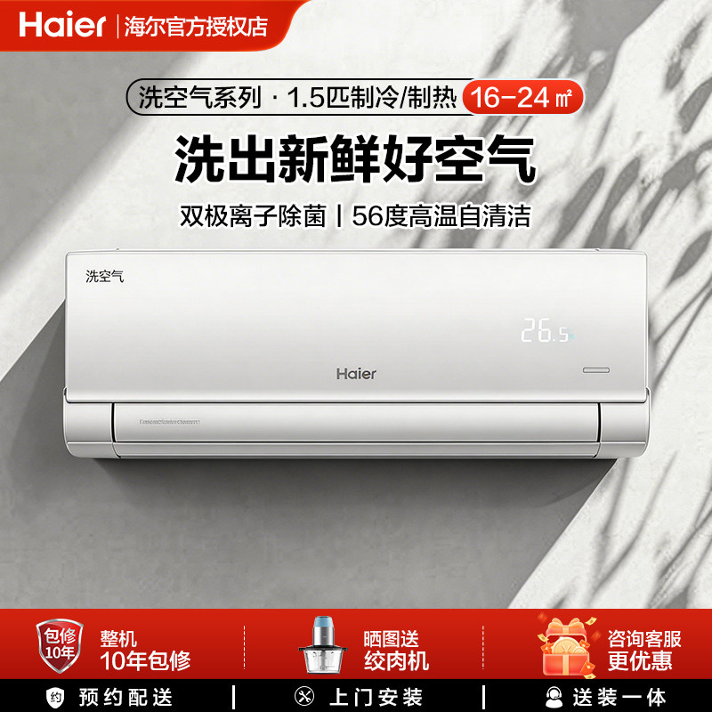 海尔洗空气1.5匹空调家用挂式变频一级能效挂机冷暖两用卧室除醛