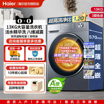 海尔11/13kg滚筒洗衣机超薄家用大容量全自动洗烘一体一级能效58E