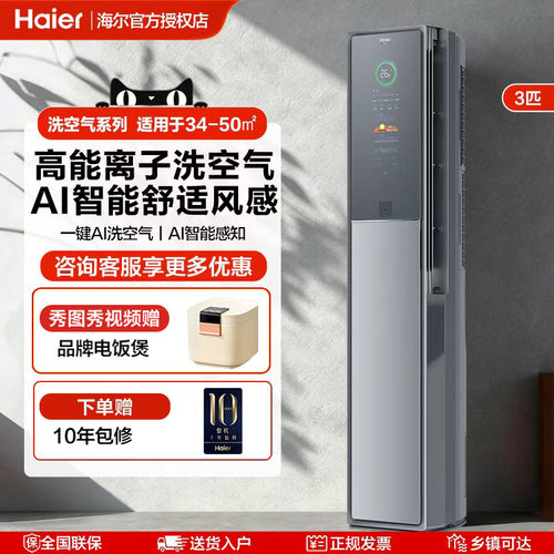【重磅新品】海尔洗空气空调Seeker套系3匹柜机AI感知新一级客厅