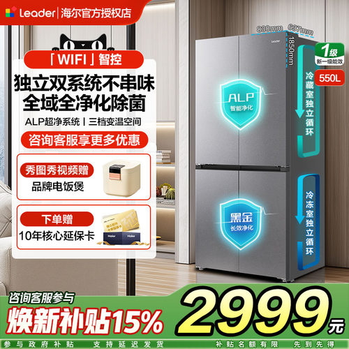 海尔统帅550L双系统十字对开双四门家用大容量风冷无霜冰箱