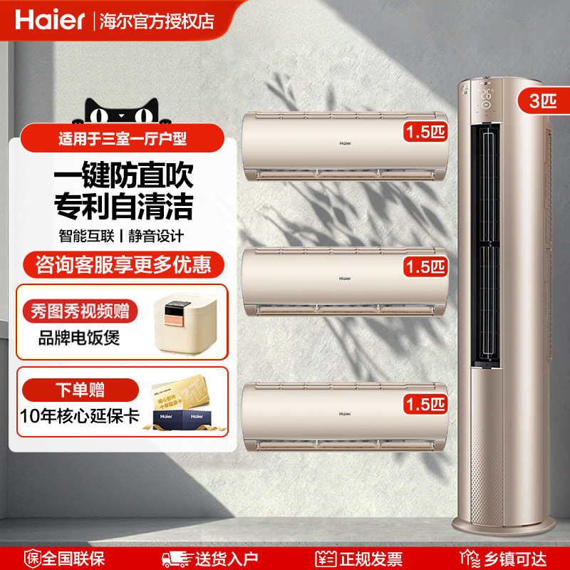 海尔1.5p3p空调家用套装组合三室两室一厅柜挂机冷暖两用一级变