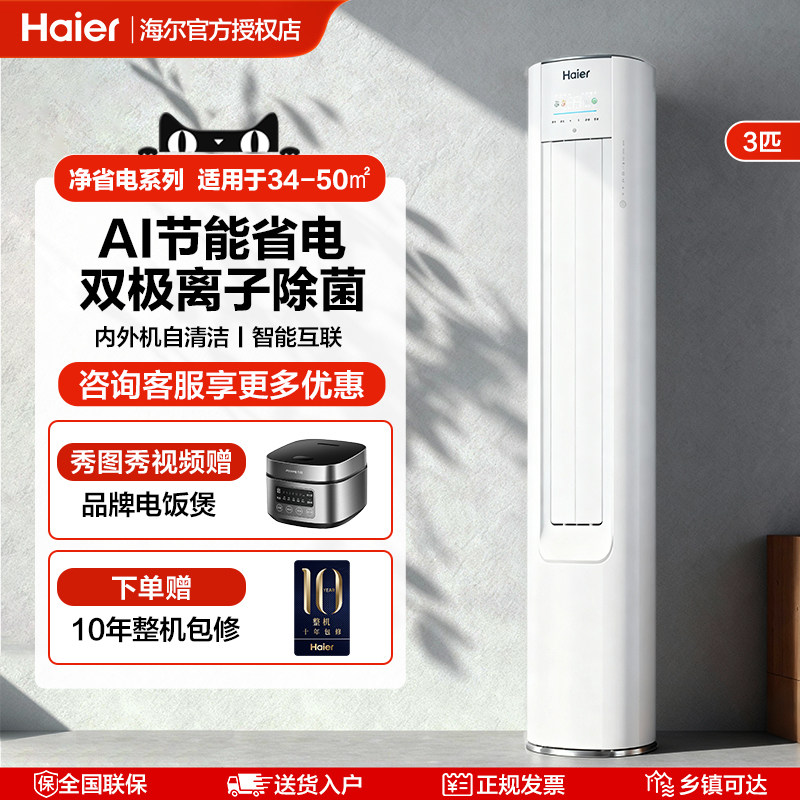 海尔净省电3匹空调家用新一级能效客厅卧室变频冷暖两用立式柜机