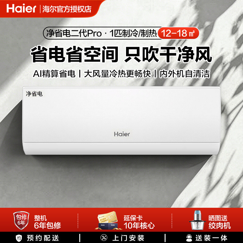 海尔净省电二代Pro1匹空调家用一级能效客厅卧室新变频冷暖挂机