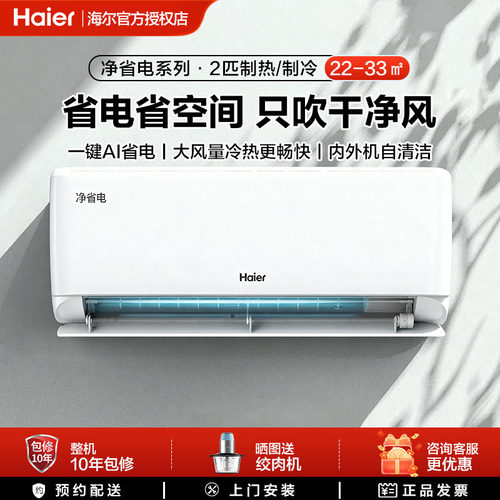 海尔净省电2匹空调大挂机家用客厅冷暖两用卧室挂式变频一级能效