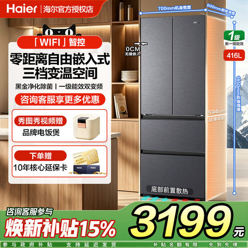 海尔小红花416L冰箱法式多门四门超薄零嵌入式家用一级风冷无霜