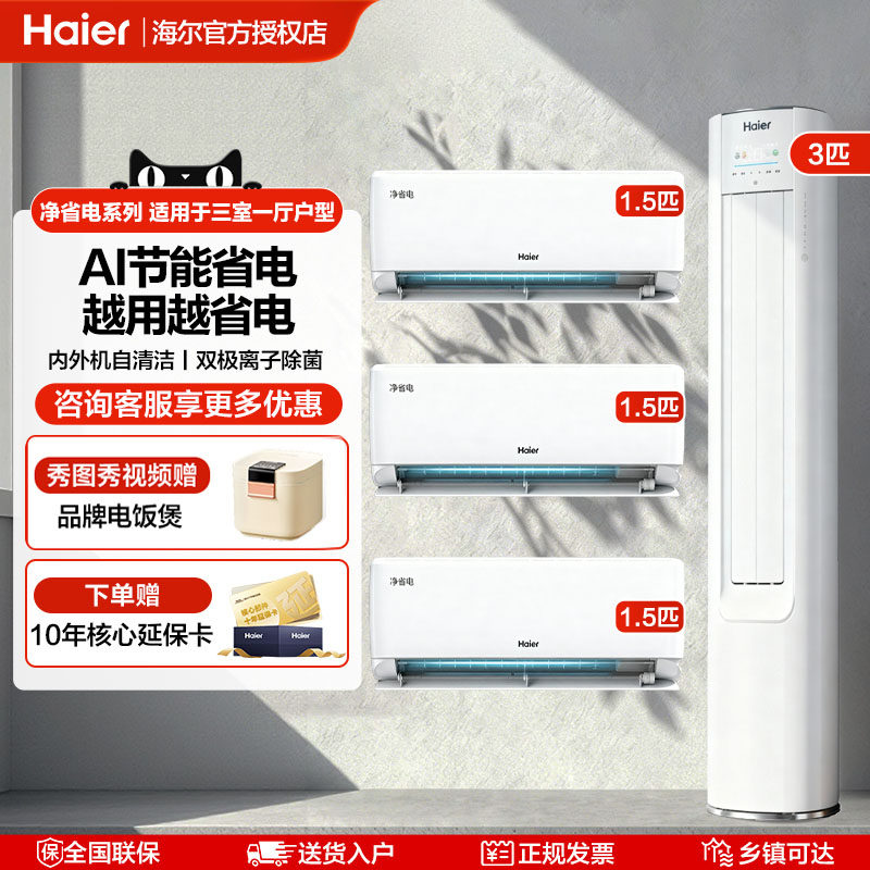 海尔净省电1.5p3p空调家用套装组合三室两室一厅柜挂机冷暖两用