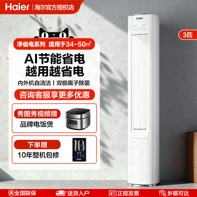 海尔净省电3匹空调家用新一级能效客厅卧室变频冷暖两用立式柜机