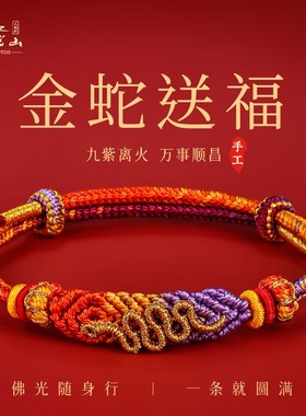 普陀山2025年九紫离火好运红绳手E链属蛇的本命年吉祥佩戴物小红