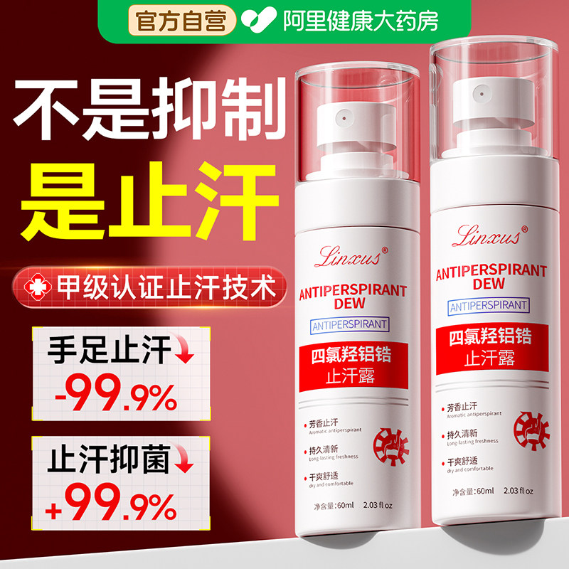 手汗症止汗干爽氯化羟铝腋下多汗去手心出汗脚汗止汗露除手足喷雾