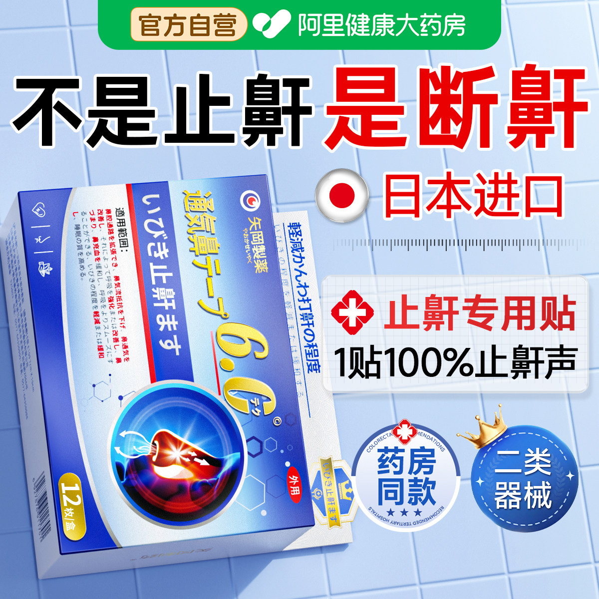 日本止鼾神器止鼾贴防止睡觉打呼噜液体止鼾器喷雾剂鼾立停男女用