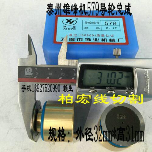 线切割导轮总成 泰州雄峰机 579导轮组件 外径32×31精品45元/个
