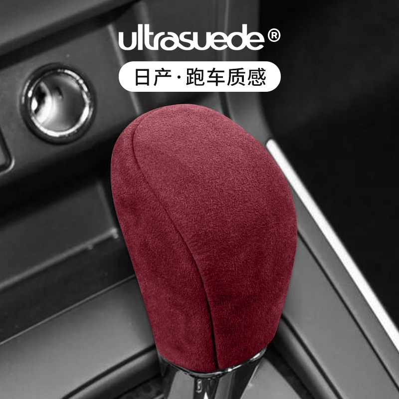 适用日产轩逸天籁逍客楼兰奇骏排挡套头挂档把套内饰改装饰翻毛皮