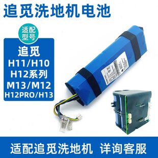 H10 H11 适配型号H12S HHR24A配件 M12 VWV8 M13 追觅洗地机电池
