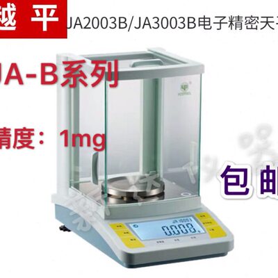 上海越平 JA1003B/JA1203B 实验室电子天平精度千分之一 0.001g