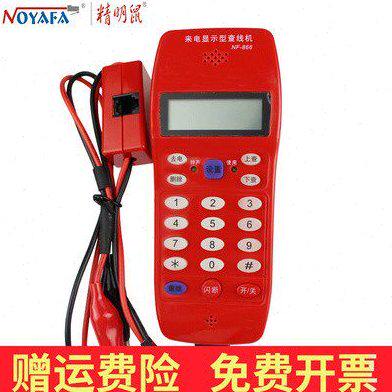 精明鼠NF-866电话查线机测线查话机 工程来电显示查线仪