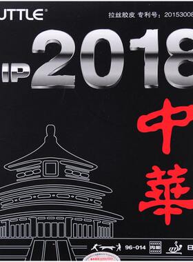 塔特尔TUTTLE粘性内能 2018中华拉丝胶皮 乒乓球胶皮 超狂飙3套胶