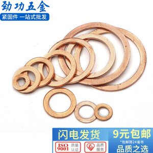 劲功紫铜垫圈紫铜平垫垫片紫铜垫铜垫片垫圈船用密封垫片铜密封圈
