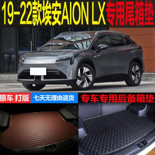 19 20 21 22新款AION埃安LX PLUS纯电专用尾箱垫后备箱垫改装配件