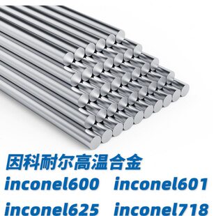 inconel600 601 625 718高温镍基合金圆棒圆钢丝板无缝管钢带板材