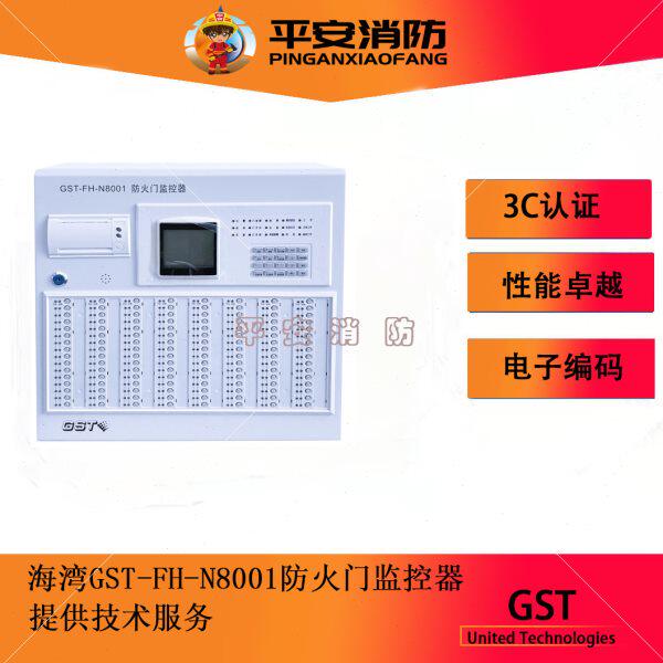 海湾防火门监控主机GST-FH-N8001防火门监控器壁挂式256点位
